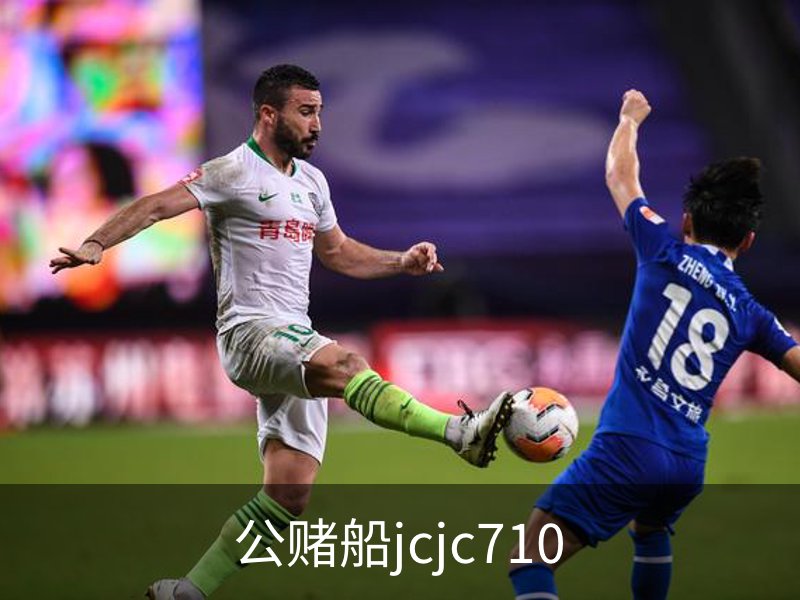 公赌船jcjc710介绍