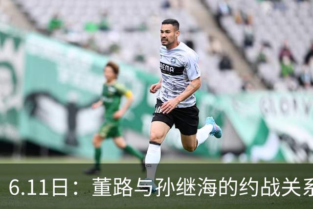 6.11日：董路与孙继海的约战关系到中国足球青训和发展方向